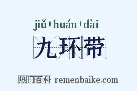 九环带是什么意思的图片
